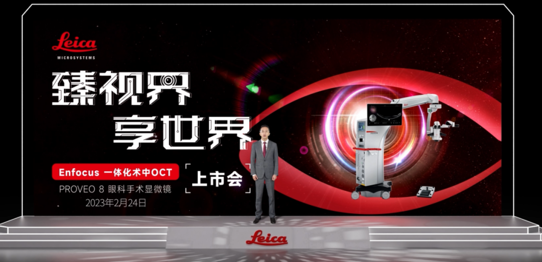 臻视界，享世界——徕卡Proveo 8 Enfocus术中一体化OCT全新上市